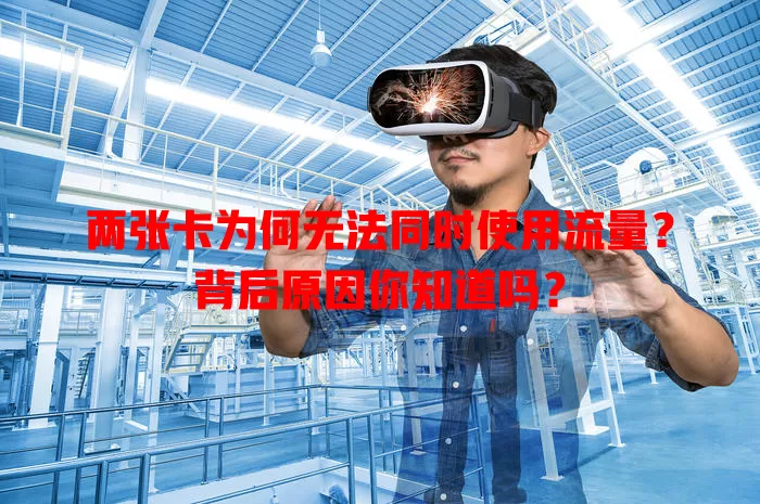 两张卡为何无法同时使用流量?背后原因你知道吗?