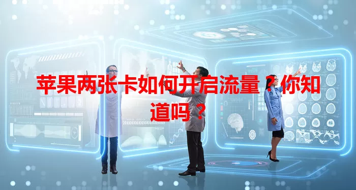 苹果两张卡如何开启流量?你知道吗?