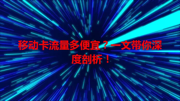 移动卡流量多便宜?一文带你深度剖析!