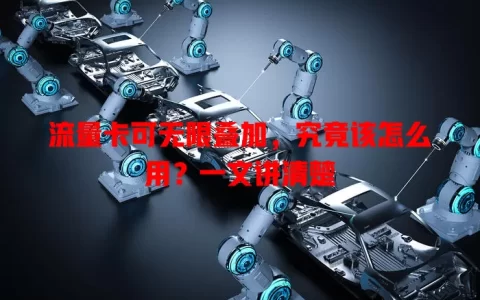 流量卡可无限叠加，究竟该怎么用？一文讲清楚