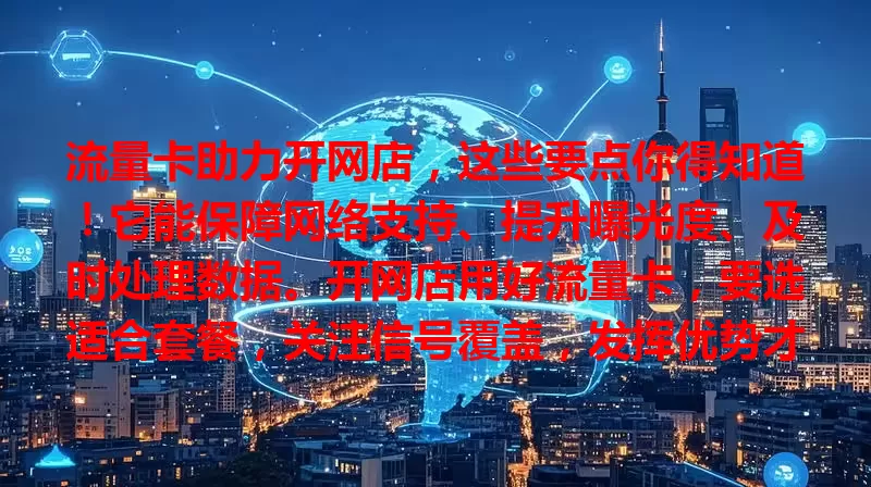 流量卡助力开网店,这些要点你得知道!它能保障网络支持、提升曝光度、及时处理数据。开网店用好流量卡,要选适合套餐,关注信号覆盖,发挥优势才能吸引顾客,实现盈利增长