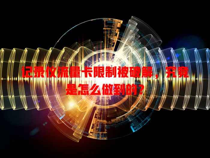 记录仪流量卡限制被破解,究竟是怎么做到的?