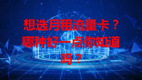想选月租流量卡?哪种好一点你知道吗?
