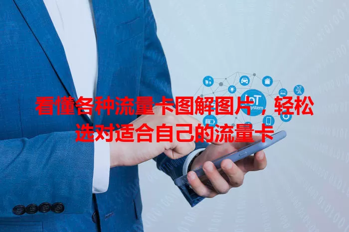 看懂各种流量卡图解图片,轻松选对适合自己的流量卡