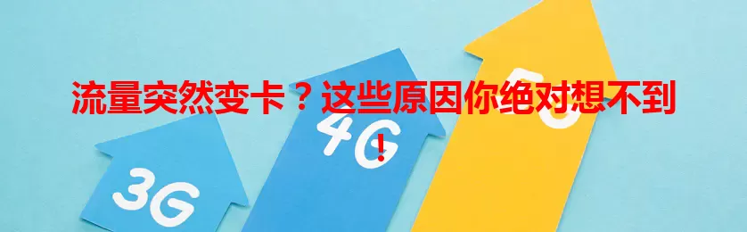 流量突然变卡?这些原因你绝对想不到!