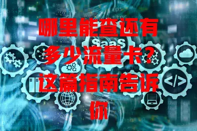 哪里能查还有多少流量卡?这篇指南告诉你