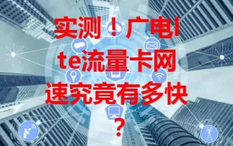 实测！广电lte流量卡网速究竟有多快？