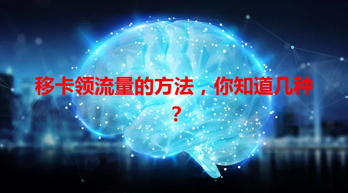 移卡领流量的方法,你知道几种?