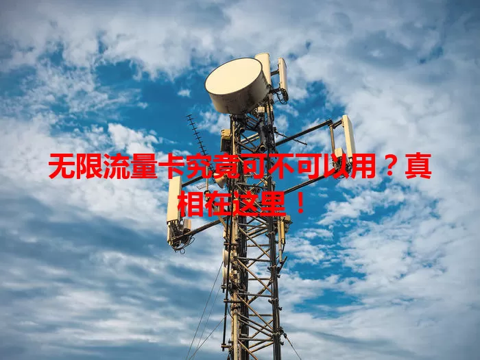 无限流量卡究竟可不可以用?真相在这里!