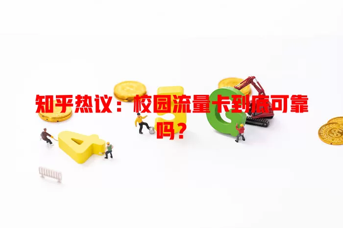 知乎热议:校园流量卡到底可靠吗?