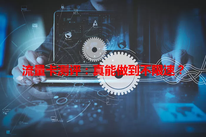 流量卡测评:真能做到不限速?