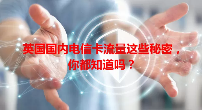 英国国内电信卡流量这些秘密,你都知道吗?
