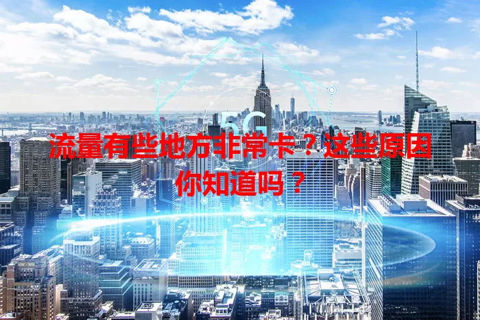 流量有些地方非常卡?这些原因你知道吗?