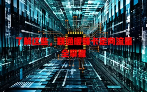 了解这些，联通暖蜂卡定向流量全掌握