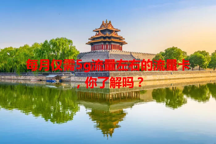 每月仅需5g流量左右的流量卡,你了解吗?
