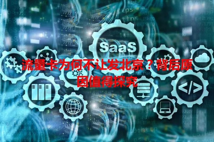 流量卡为何不让发北京?背后原因值得探究