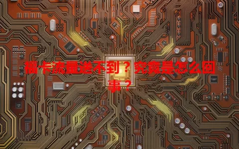 福卡流量送不到？究竟是怎么回事？