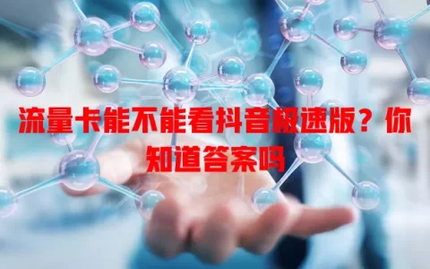 流量卡能不能看抖音极速版？你知道答案吗