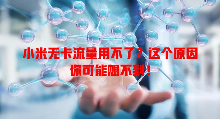 小米无卡流量用不了?这个原因你可能想不到!