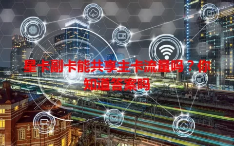 星卡副卡能共享主卡流量吗？你知道答案吗