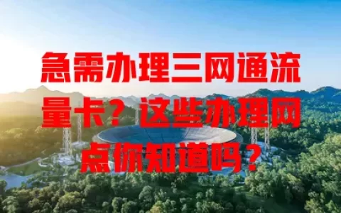 急需办理三网通流量卡？这些办理网点你知道吗？