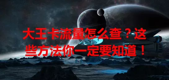 大王卡流量怎么查?这些方法你一定要知道!