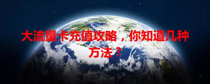 大流量卡充值攻略,你知道几种方法?