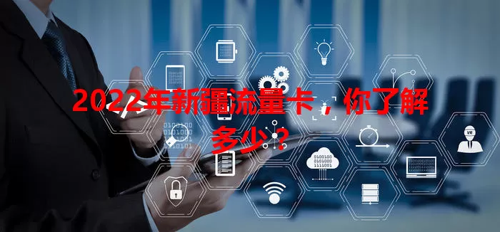 2022年新疆流量卡,你了解多少?
