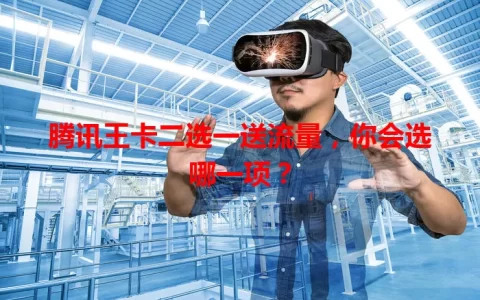 腾讯王卡二选一送流量，你会选哪一项？
