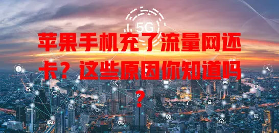 苹果手机充了流量网还卡?这些原因你知道吗?