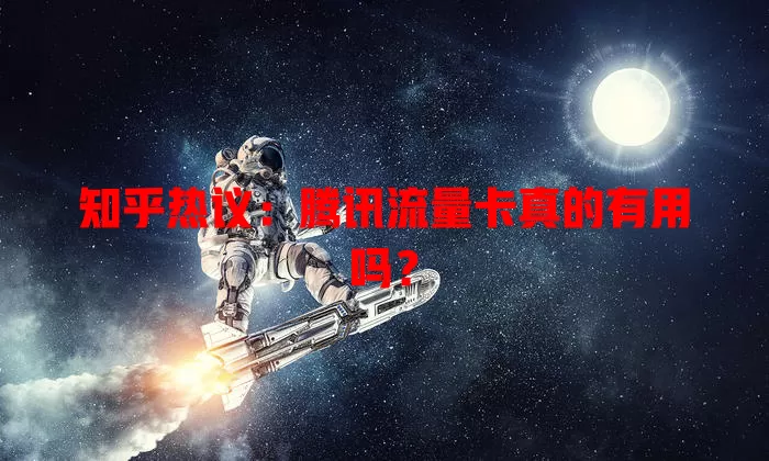 知乎热议:腾讯流量卡真的有用吗?
