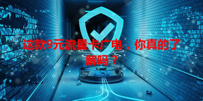 这款9元流量卡广电,你真的了解吗?