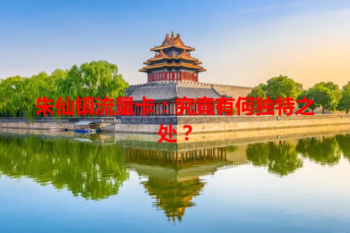 朱仙镇流量卡:究竟有何独特之处?