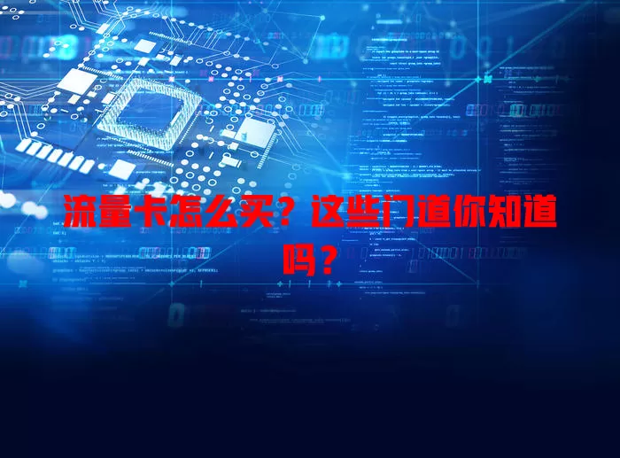 流量卡怎么买?这些门道你知道吗?