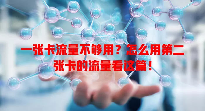 一张卡流量不够用?怎么用第二张卡的流量看这篇!