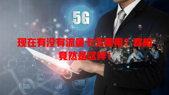现在有没有流量卡无限用?真相竟然是这样!