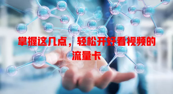 掌握这几点,轻松开好看视频的流量卡