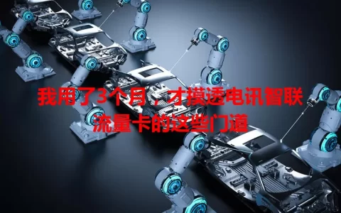 我用了3个月，才摸透电讯智联流量卡的这些门道