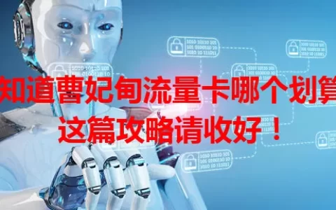 想知道曹妃甸流量卡哪个划算？这篇攻略请收好！