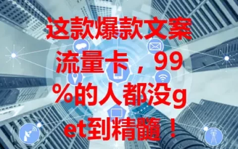 这款爆款文案流量卡，99%的人都没get到精髓！