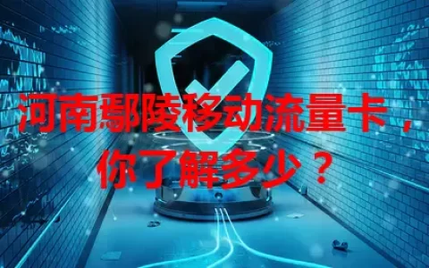 河南鄢陵移动流量卡，你了解多少？