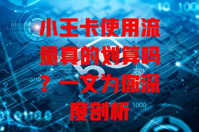 小王卡使用流量真的划算吗?一文为你深度剖析
