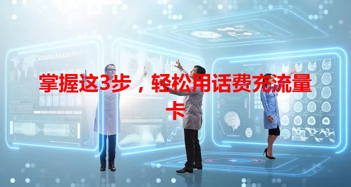 掌握这3步,轻松用话费充流量卡