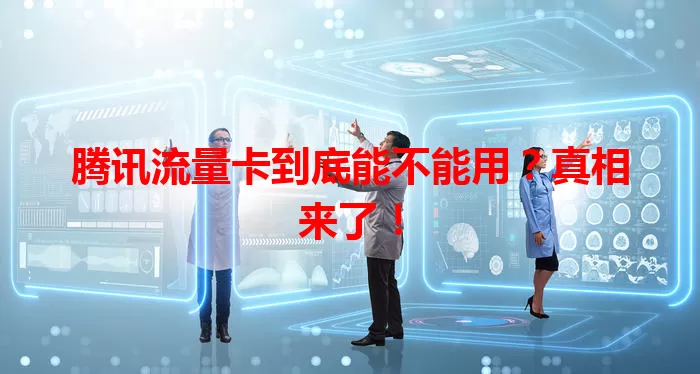 腾讯流量卡到底能不能用?真相来了!