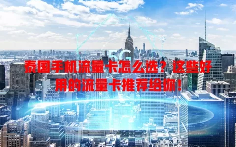 泰国手机流量卡怎么选？这些好用的流量卡推荐给你！