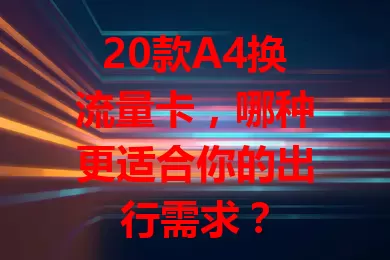 20款A4换流量卡,哪种更适合你的出行需求?