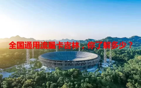 全国通用流量卡吉林，你了解多少？