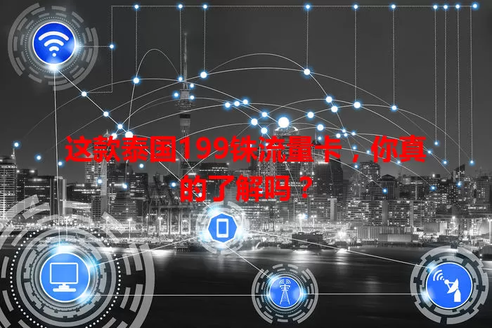 这款泰国199铢流量卡,你真的了解吗?