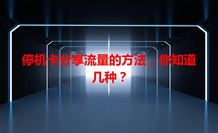 停机卡分享流量的方法,你知道几种?