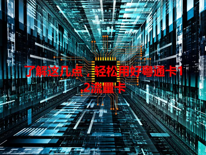 了解这几点,轻松用好粤通卡1.2流量卡